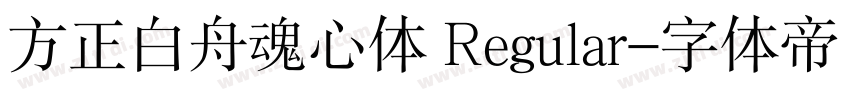 方正白舟魂心体 Regular字体转换